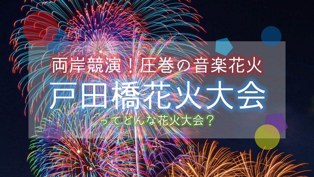 戸田橋花火大会