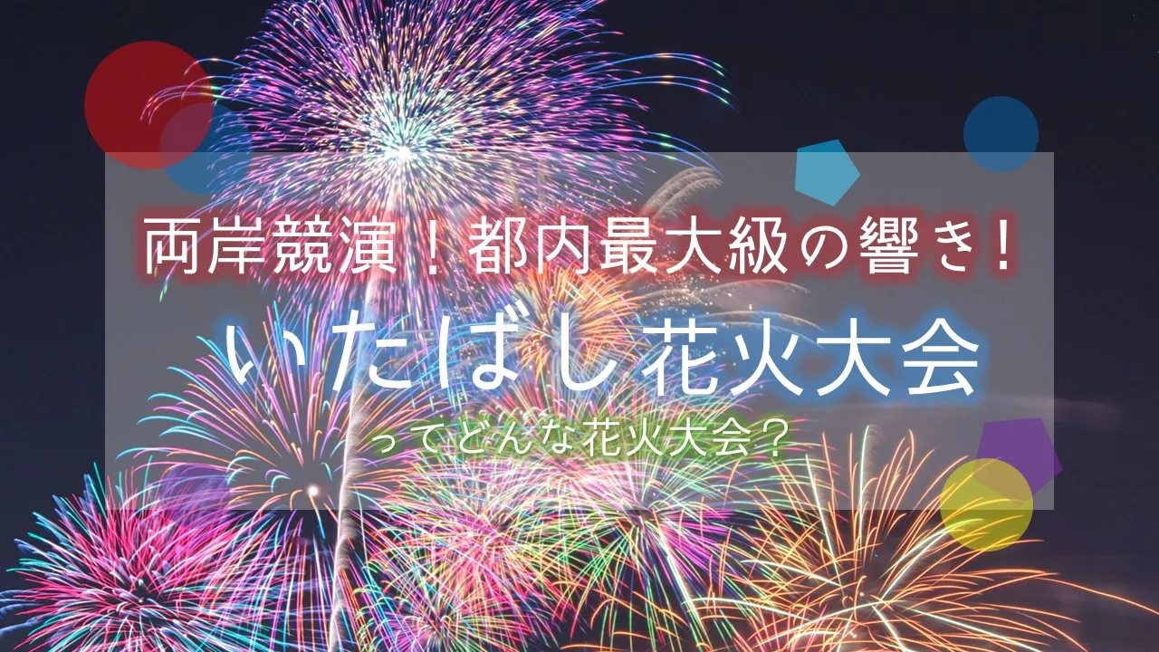 いたばし花火大会のメイン画像