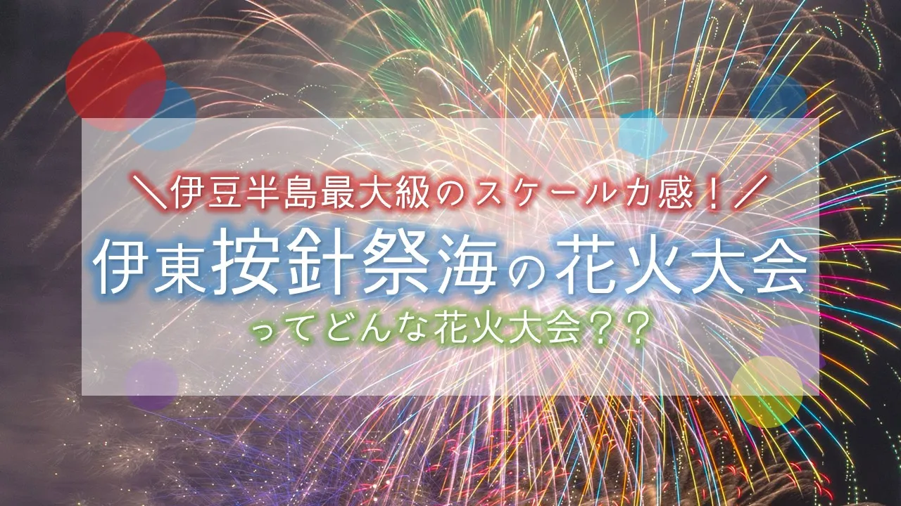 伊東花火大会