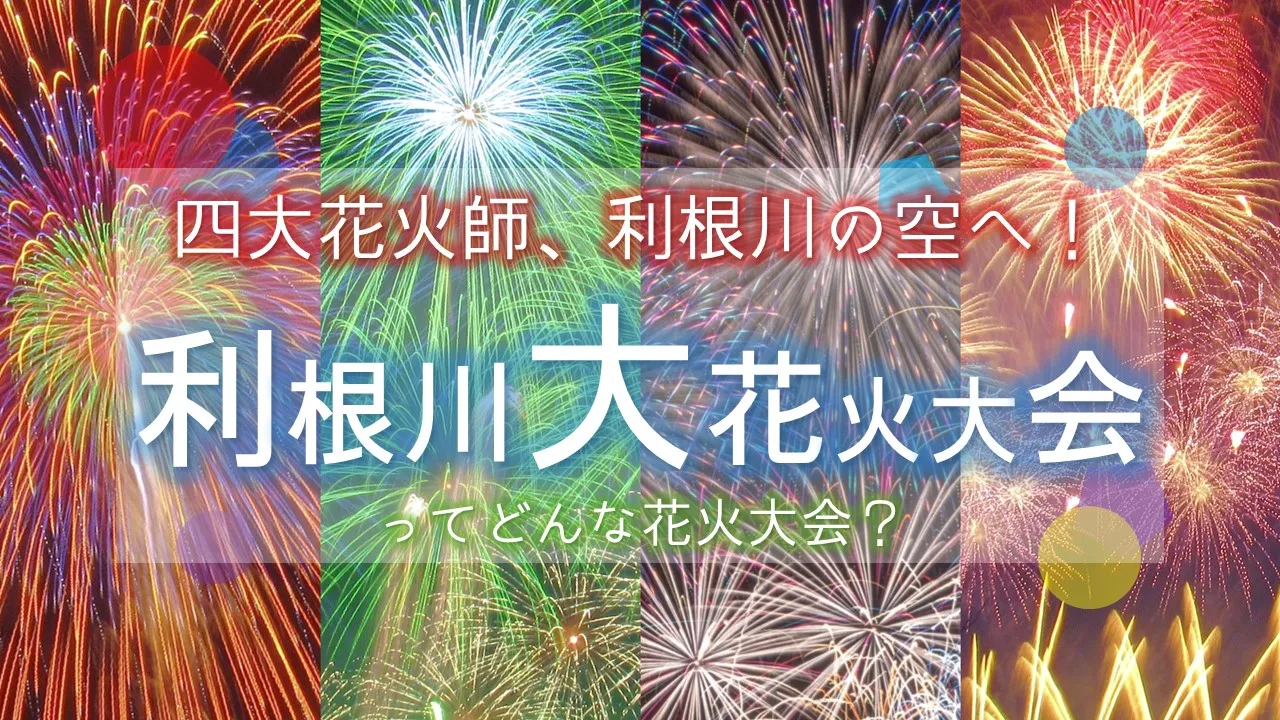 利根川花火